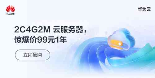 华为云采购季 - HECS-2核4G出海服务器只需99元人民币/年