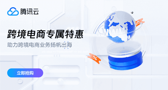 腾讯云年中特惠 - 2核2G云服务器新老同享99元/年续费同价,8888元代金券限时抢